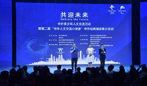 诵中外古今与经典同行“共迎未来”中外青少年人文交流活动暨第二届